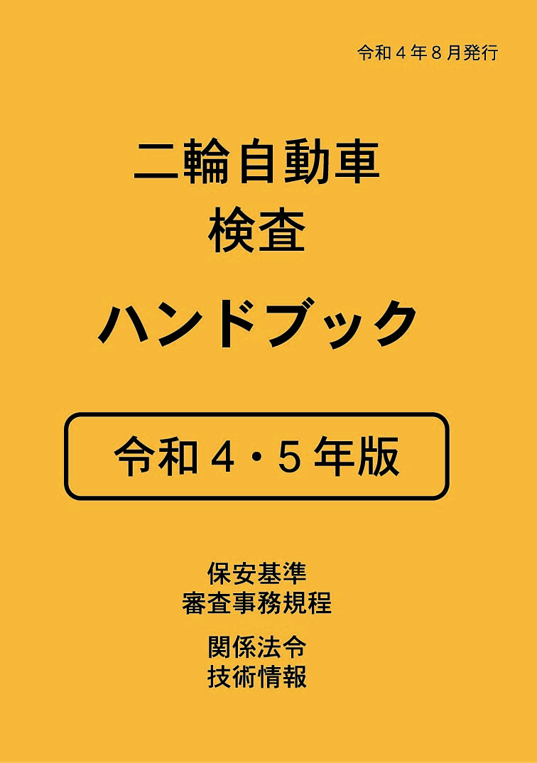 二輪自動車検査ハンドブック 令和４・５年版