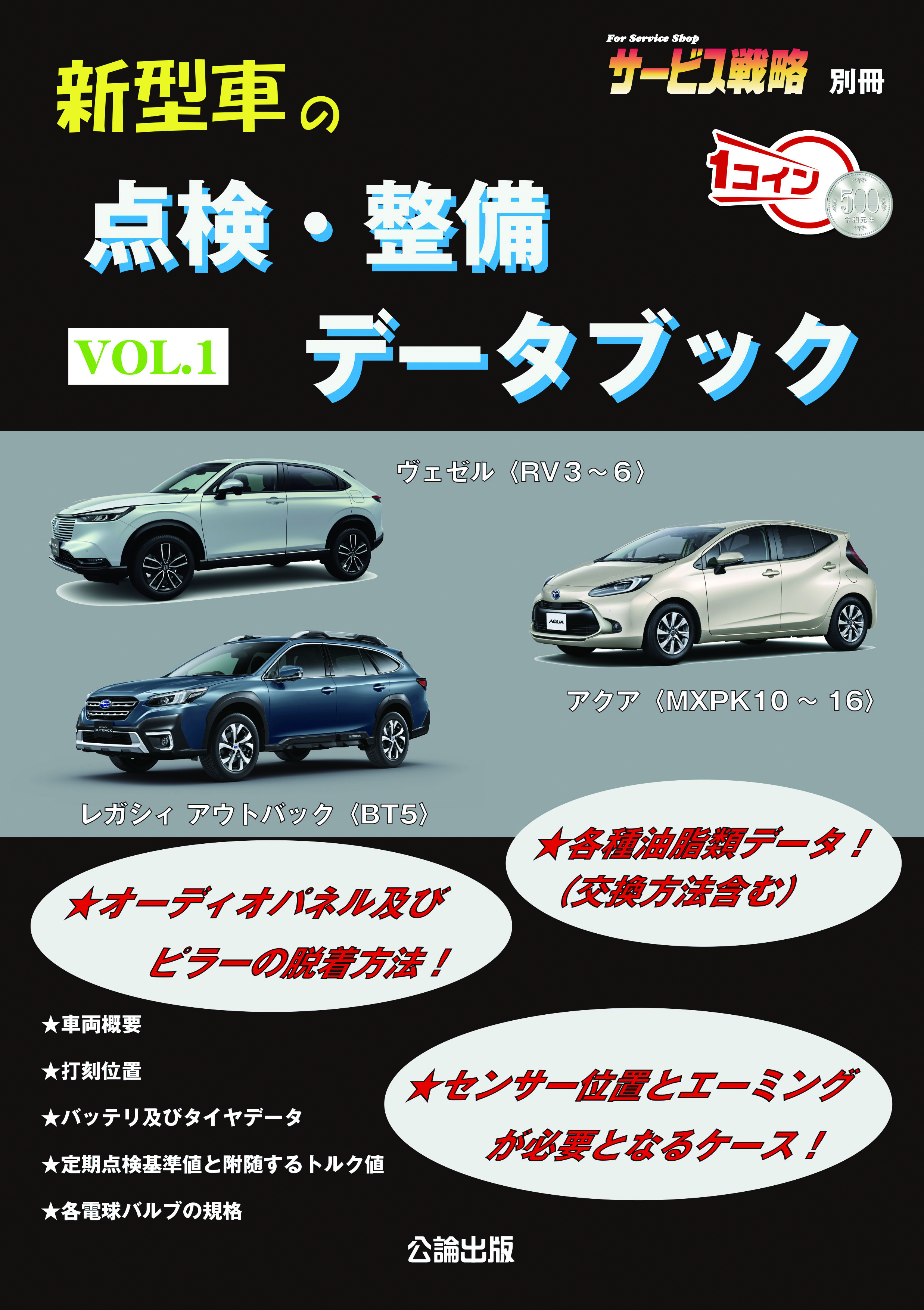 新型車の点検・整備データブック VOL.1【『サービス戦略』別冊】