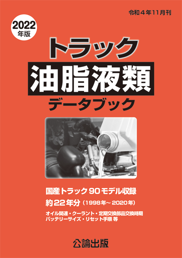 トラック油脂液類データブック 2022年版