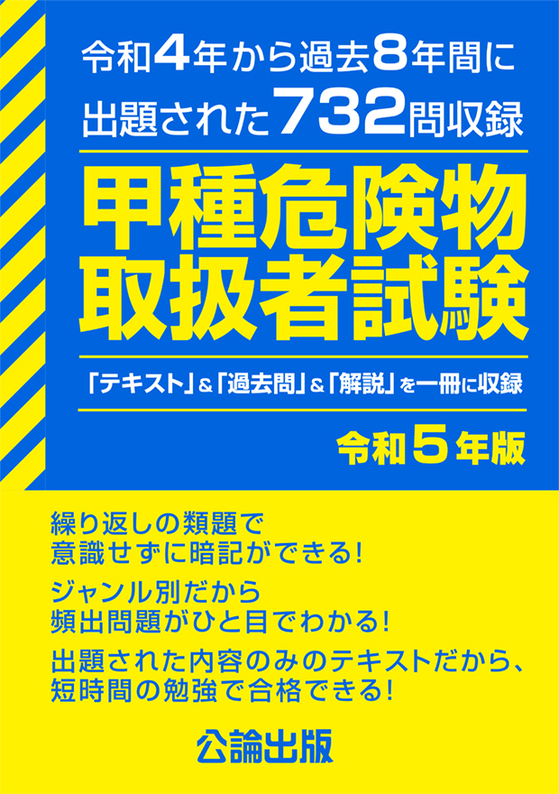 甲種危険物取扱者試験 令和５年版
