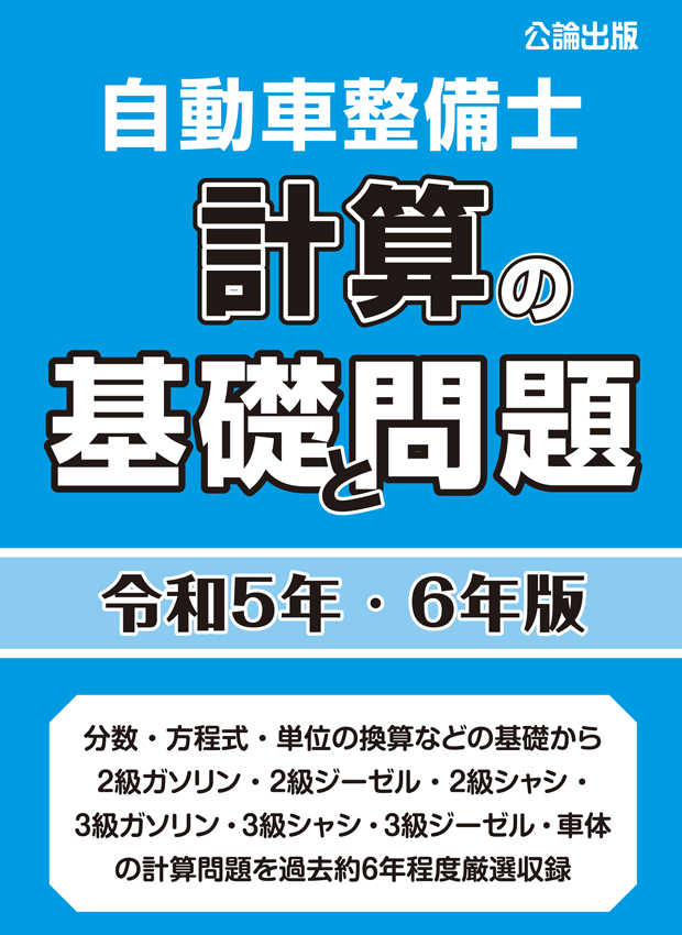 自動車整備士 計算の基礎と問題 令和５年・６年版