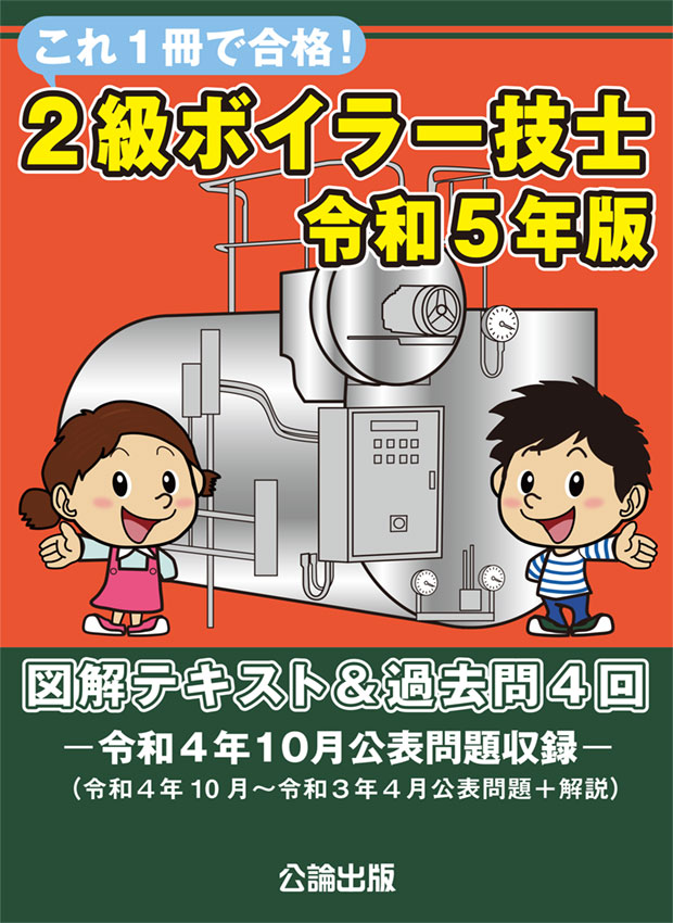 これ１冊で合格！２級ボイラー技士　令和5年版　図解テキスト＆過去問４回