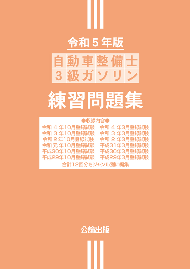 自動車整備士 ３級ガソリン 練習問題集 令和５年版