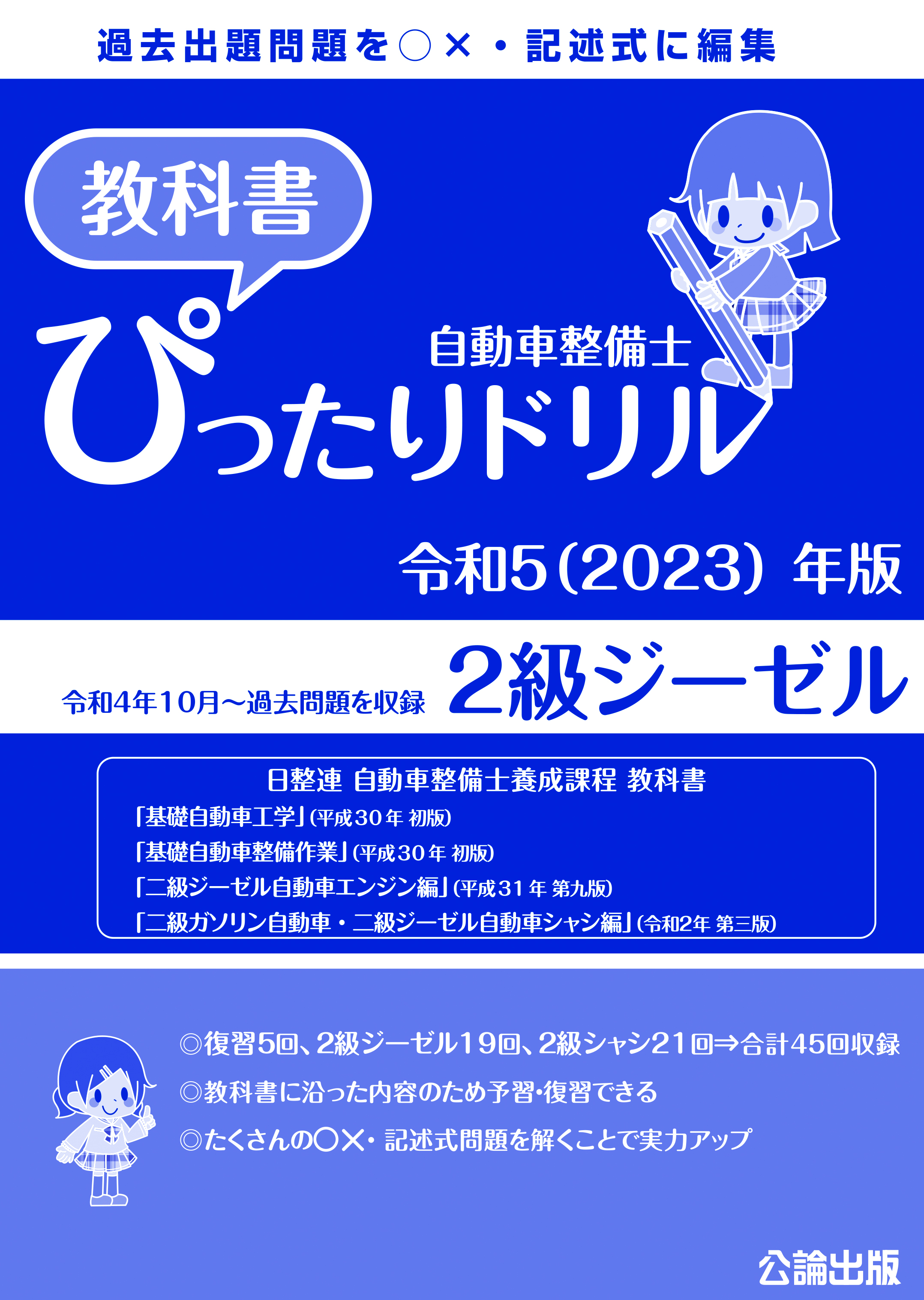 自動車整備士 教科書ぴったりドリル ２級ジーゼル 令和5（2023）年版