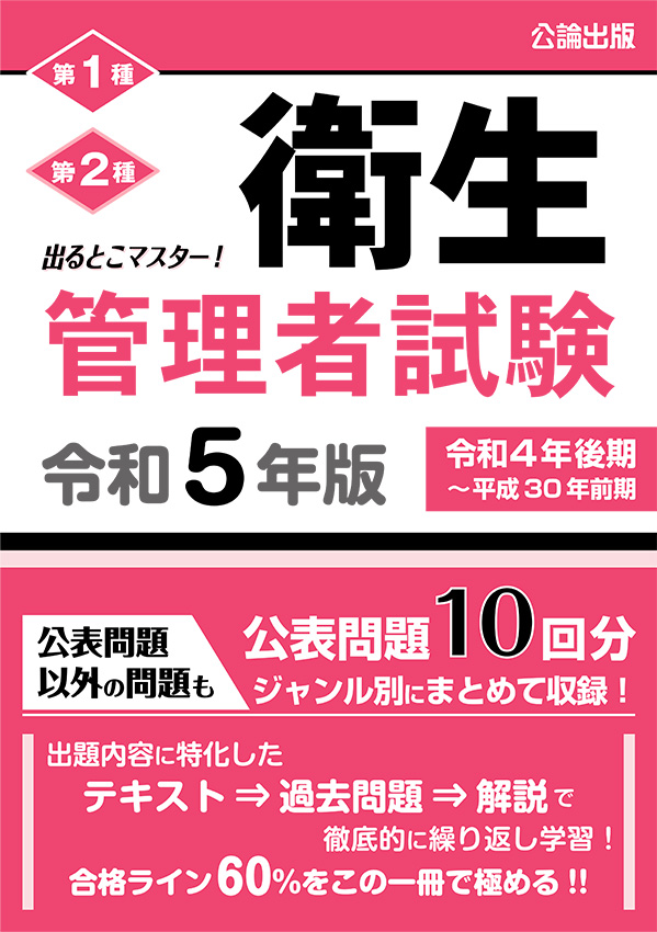 出るとこマスター! 衛生管理者試験 令和5年版