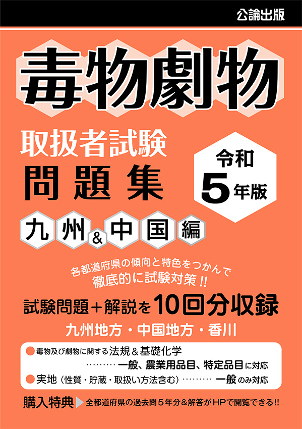 毒物劇物取扱者試験 問題集 令和5年版 九州＆中国編