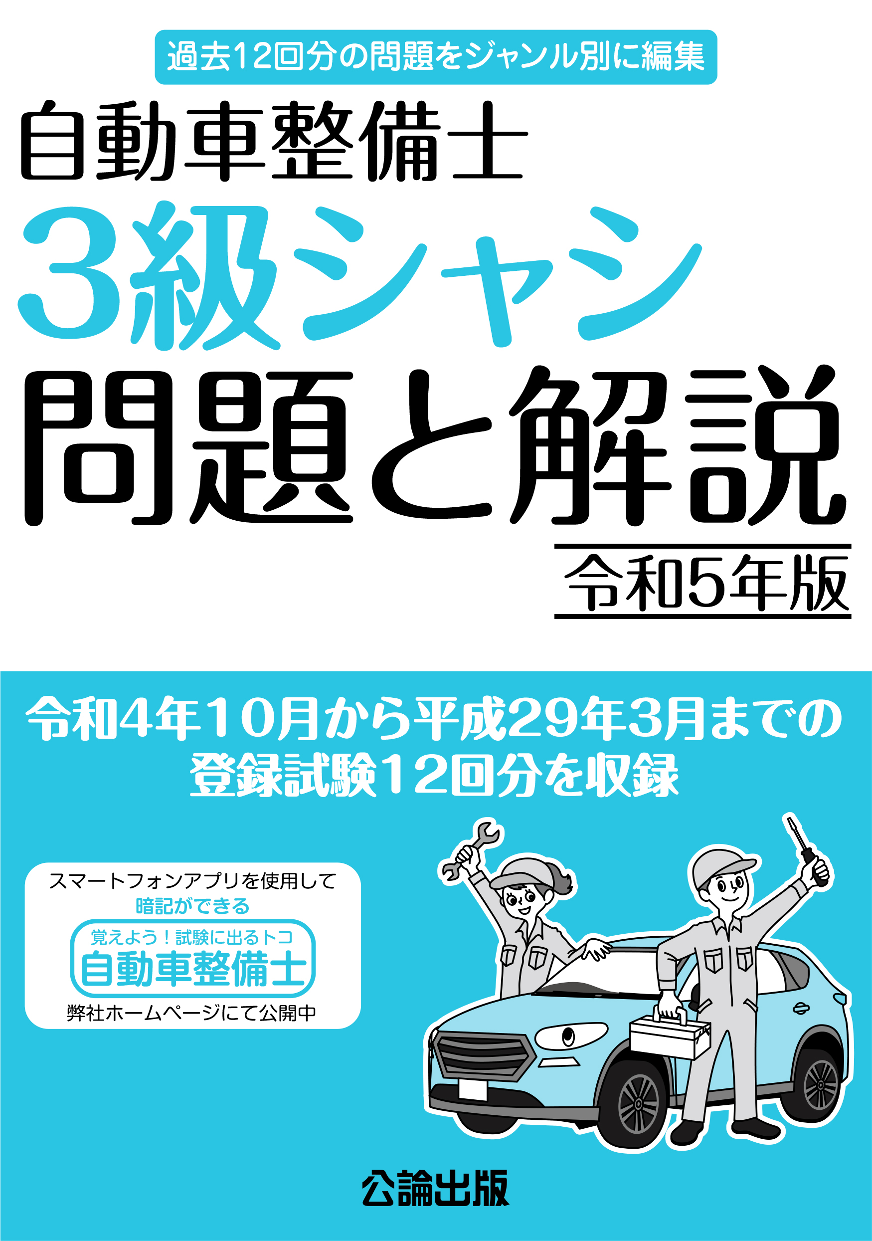 公論出版オンラインショップ　問題と解説　３級シャシ　自動車整備士　令和５年版