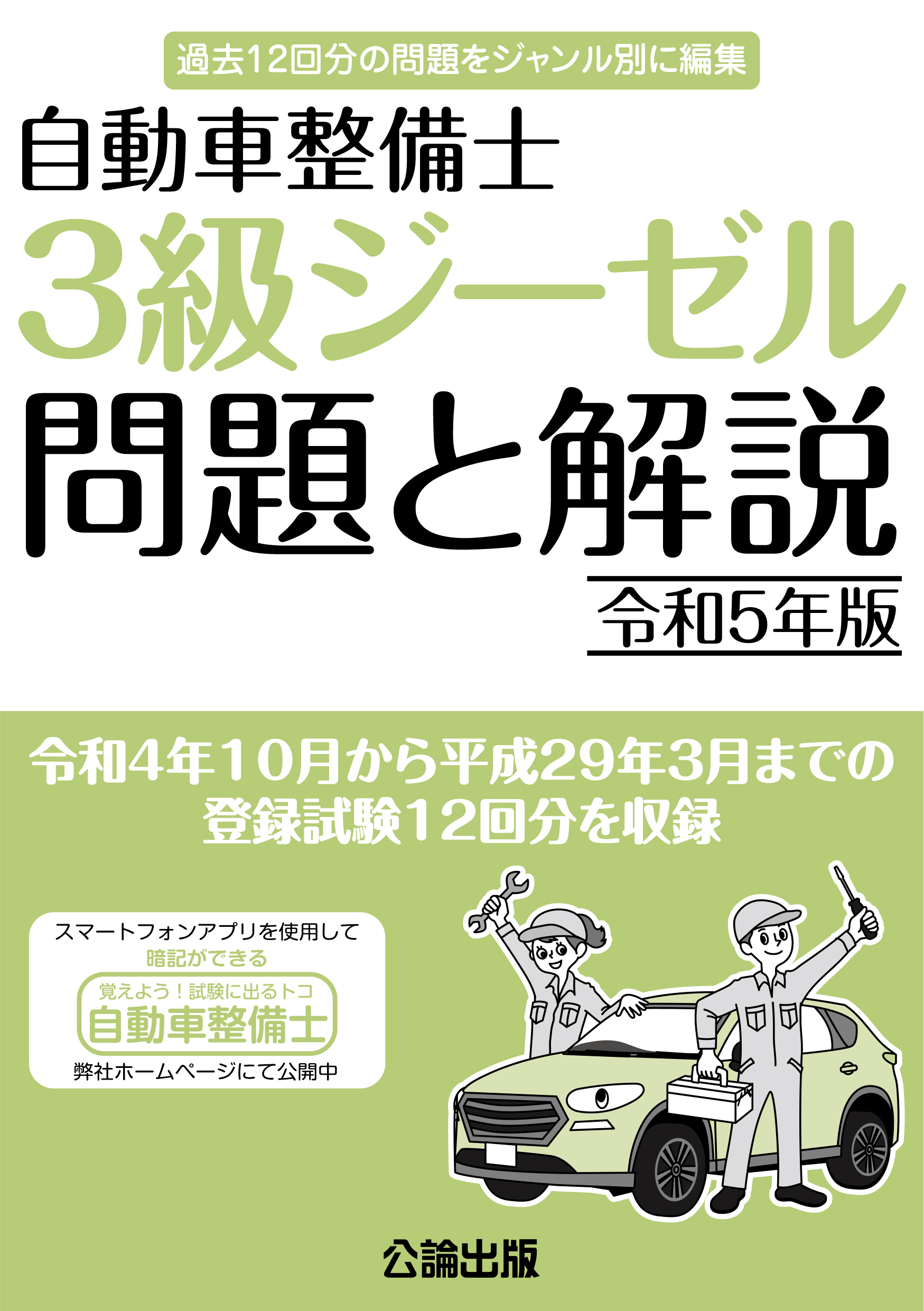 自動車整備士 ３級ジーゼル 問題と解説 令和５年版