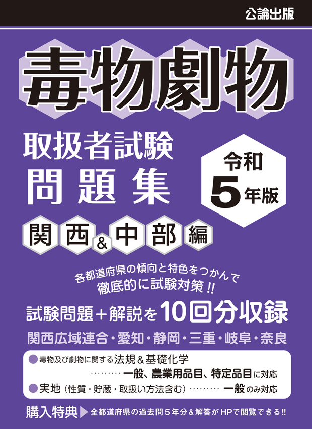毒物劇物取扱者試験 問題集 令和5年版 関西＆中部編