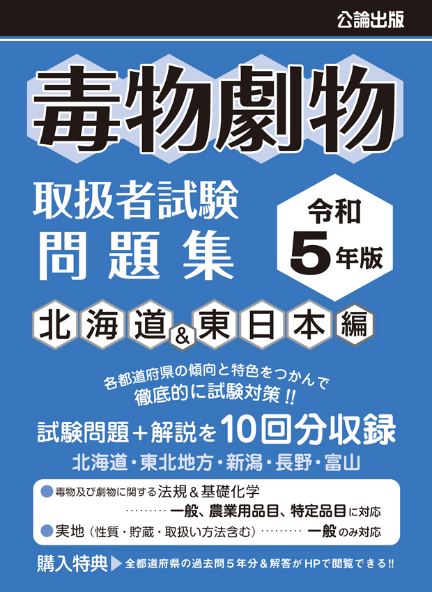 毒物劇物取扱者試験 問題集 令和5年版 北海道＆東日本編