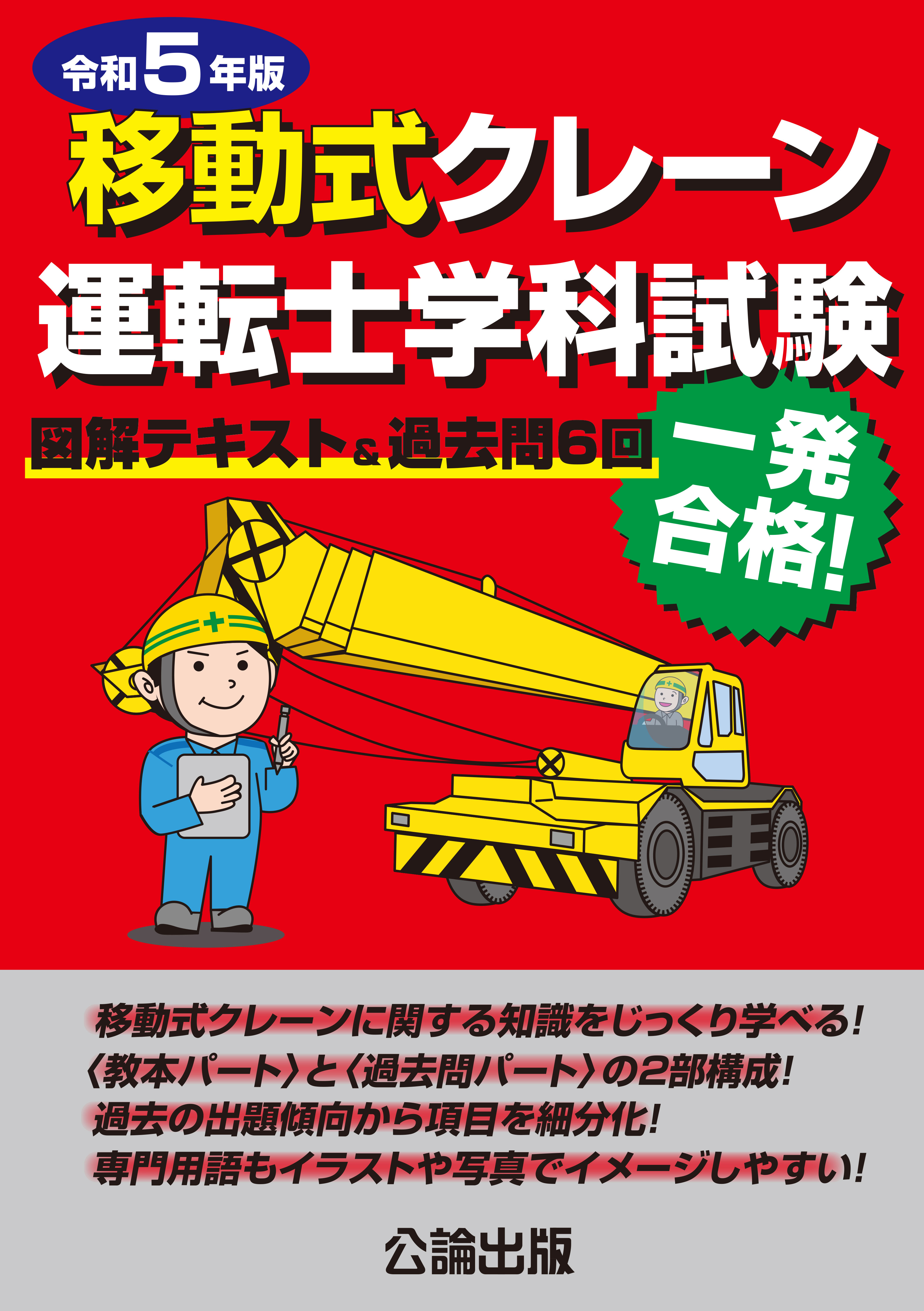 移動式クレーン運転士学科試験 令和５年版  図解テキスト＆過去問６回