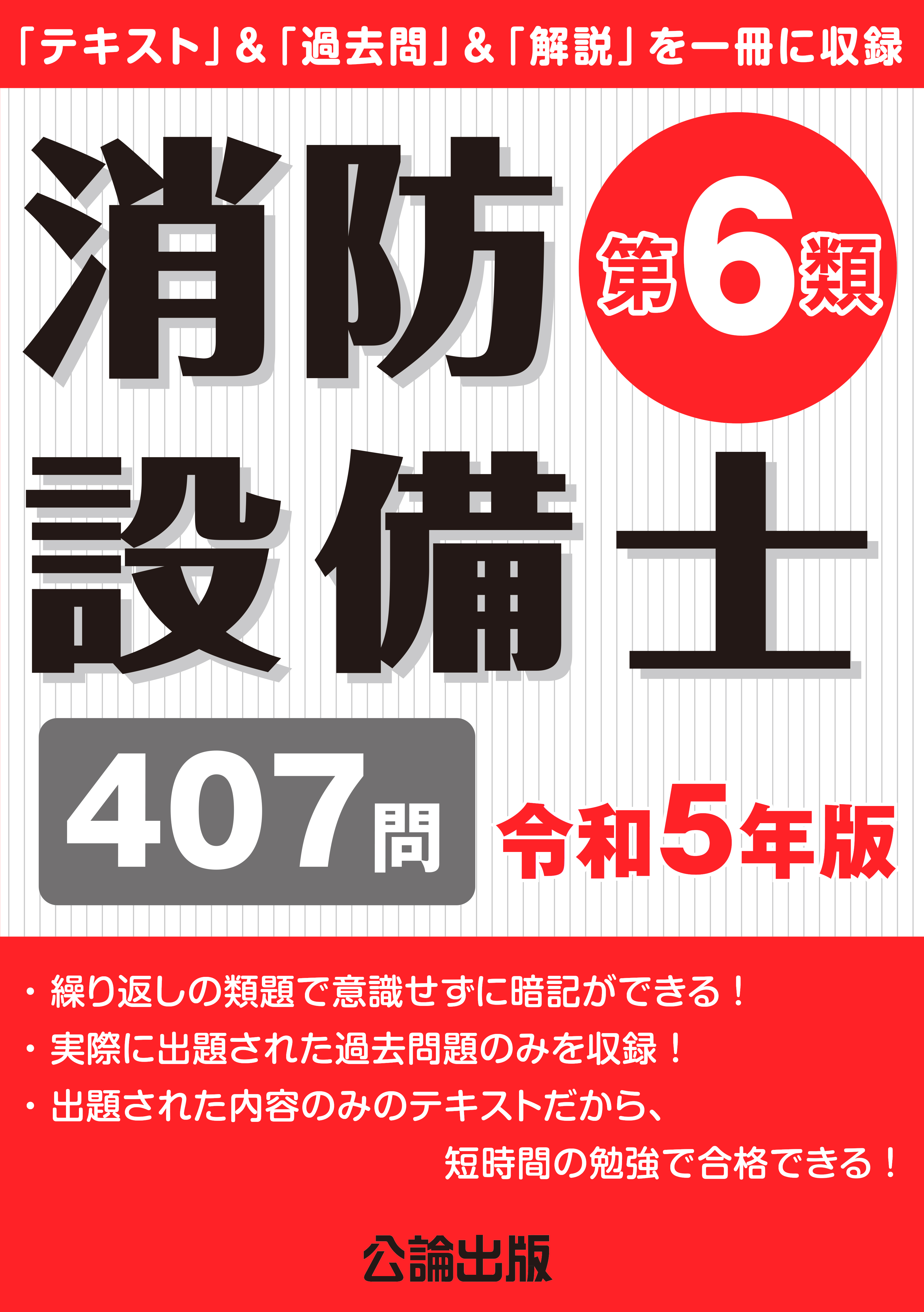 消防設備士第６類 令和５年版