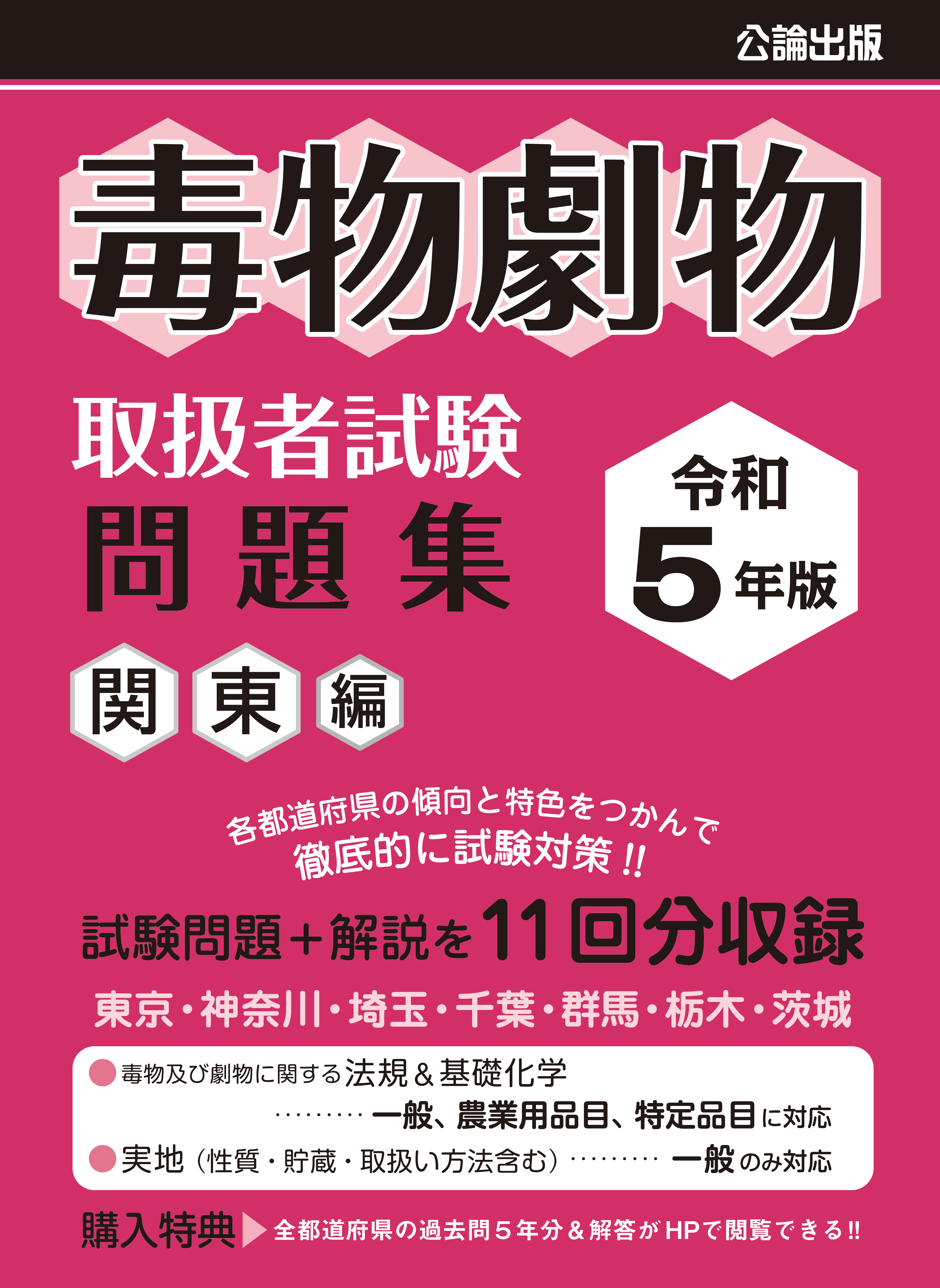 毒物劇物取扱者試験 問題集 令和5年版 関東編