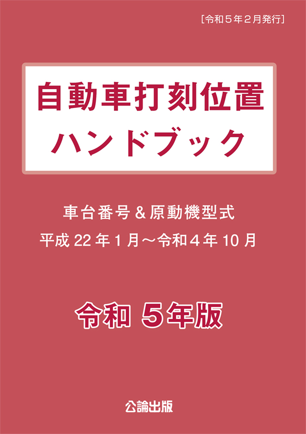 自動車打刻位置ハンドブック　令和５年版