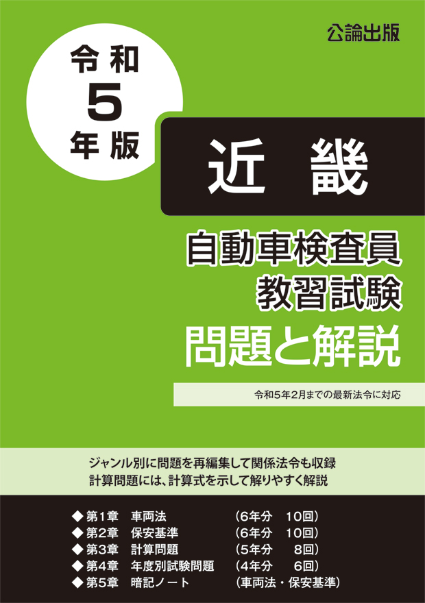 自動車検査員教習試験 問題と解説 近畿運輸局編 令和５年版