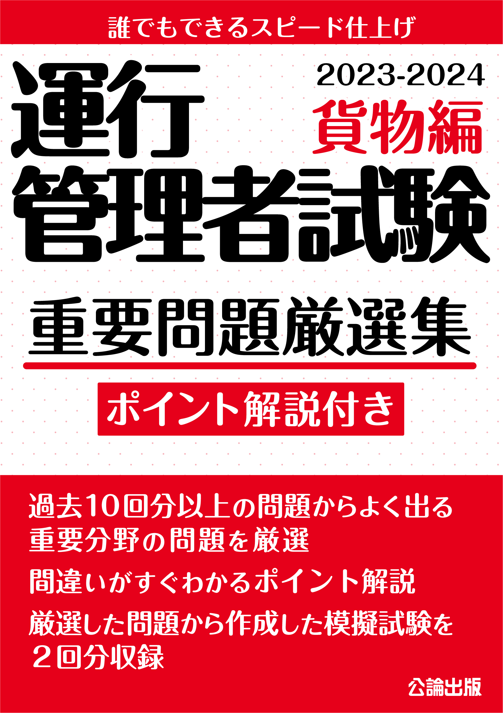 運行管理者試験 重要問題厳選集 貨物編 2023-2024