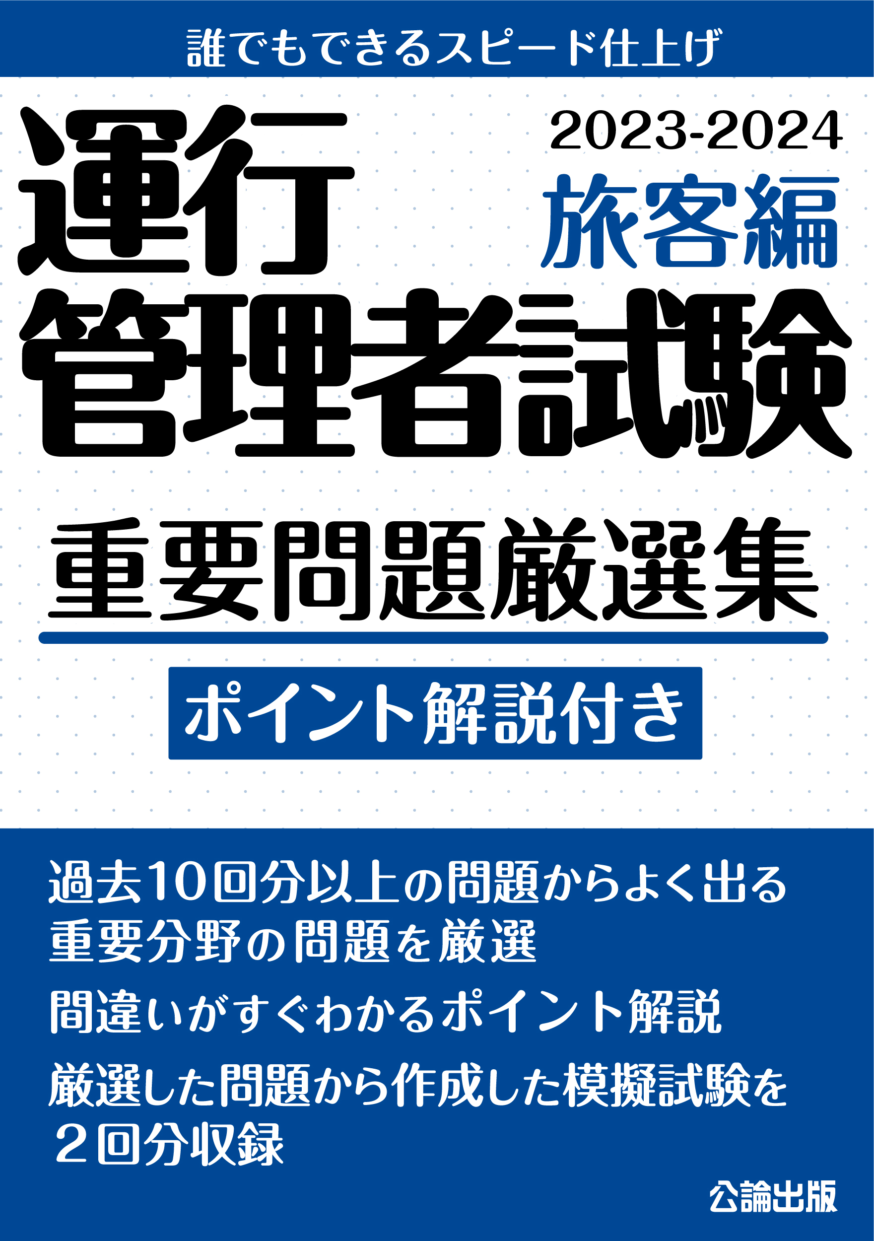 運行管理者試験 重要問題厳選集 旅客編 2023-2024