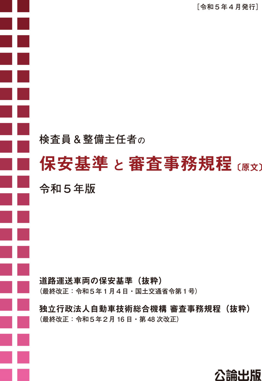 保安基準と審査事務規程 〔原文〕 令和５版