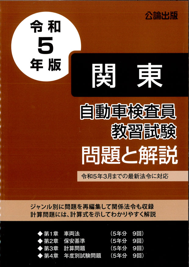 自動車検査員教習試験 問題と解説 関東運輸局編 令和５年版
