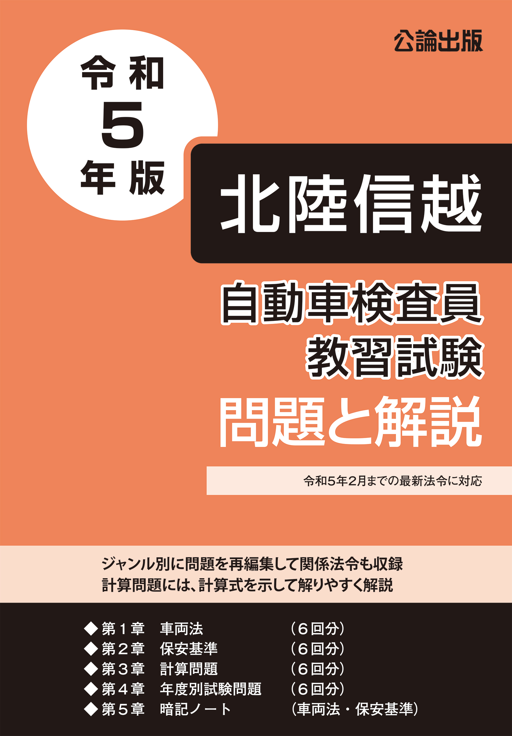 自動車検査員教習試験 問題と解説 北陸信越運輸局編 令和５年版