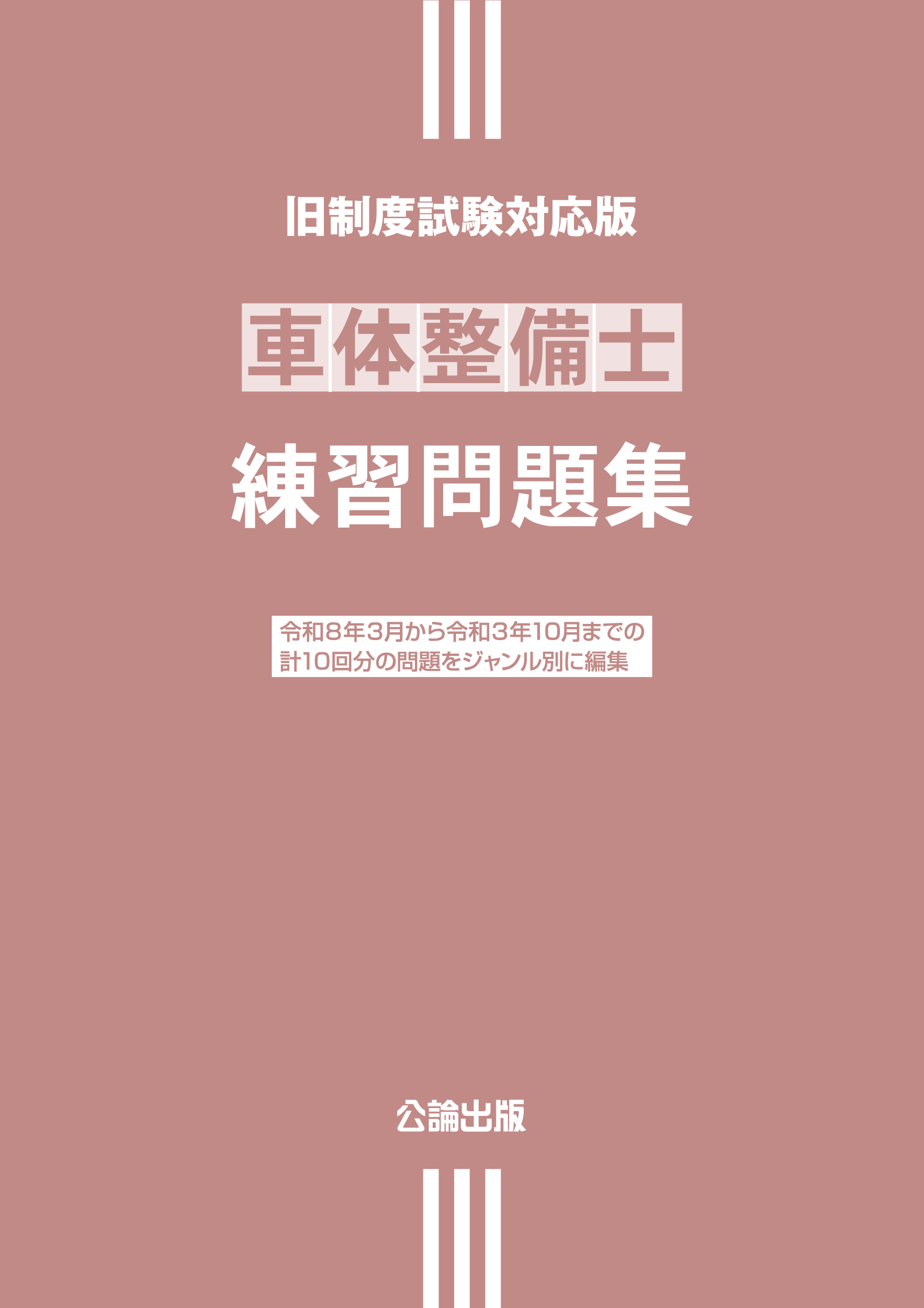 車体整備士 練習問題集 旧制度試験対応版