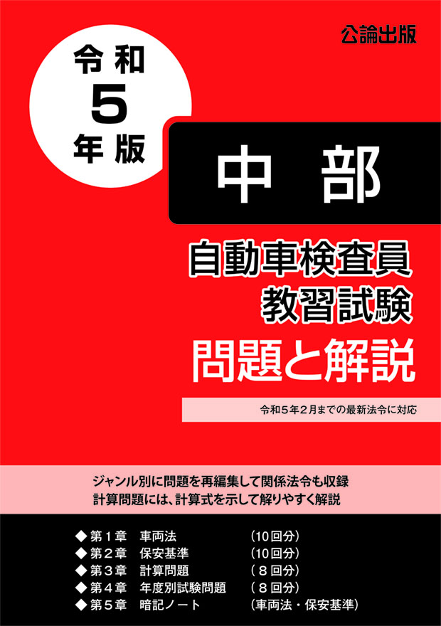 自動車検査員教習試験 問題と解説 中部運輸局編 令和５年版