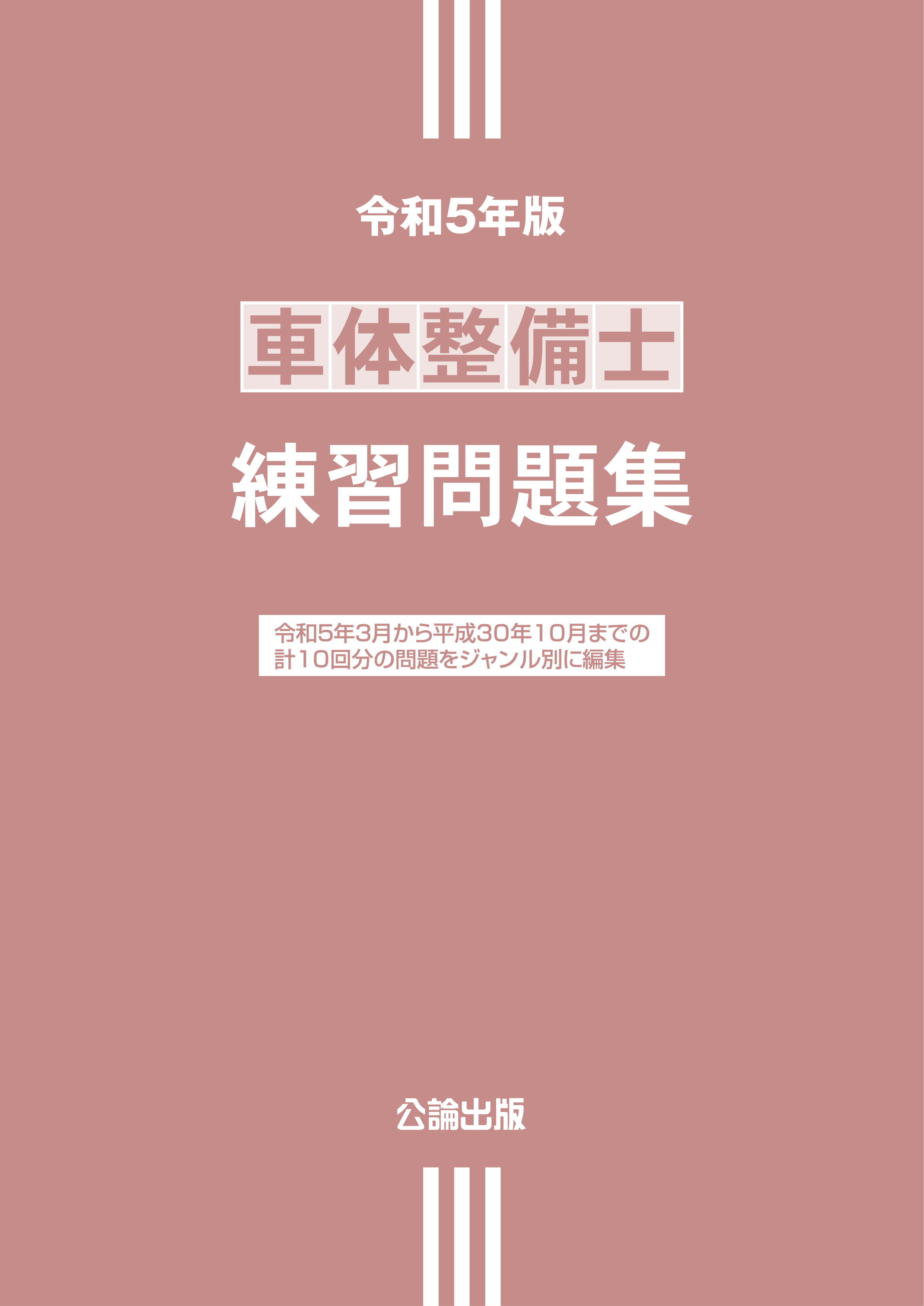 車体整備士 練習問題集 令和５年版