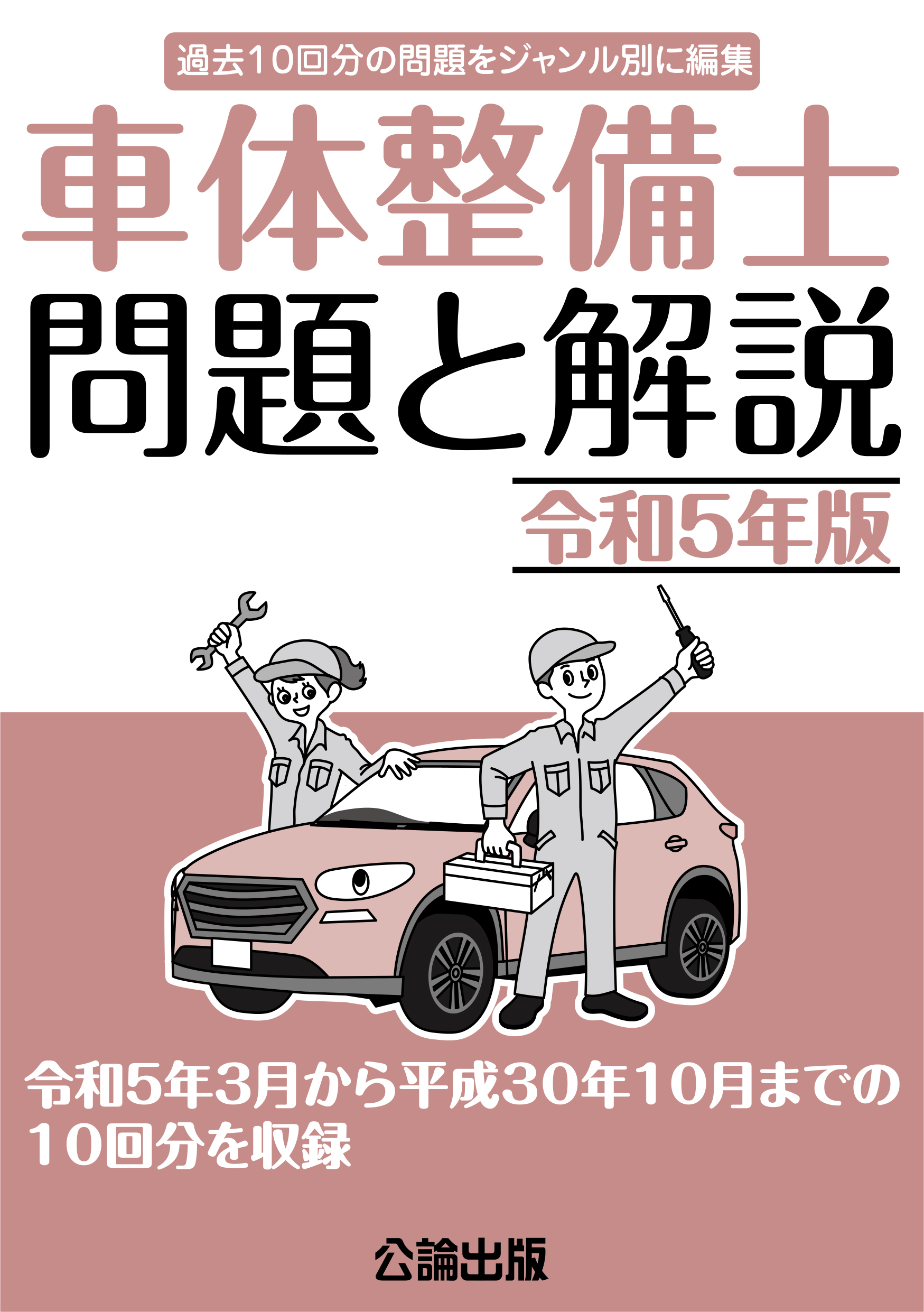 車体整備士 問題と解説 令和５年版