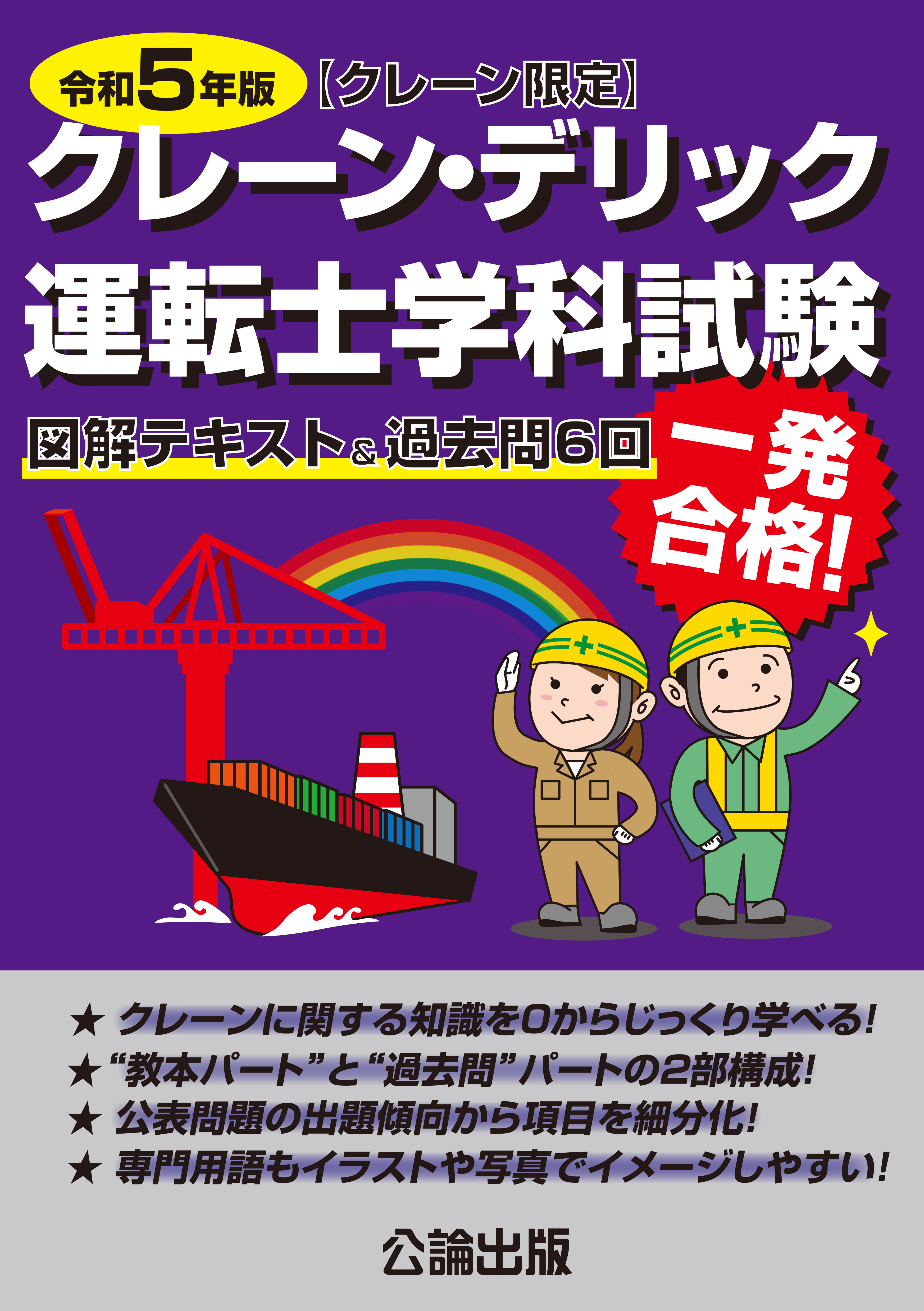 クレーン・デリック運転士〈クレーン限定〉学科試験 令和５年版 　図解テキスト＆過去問６回