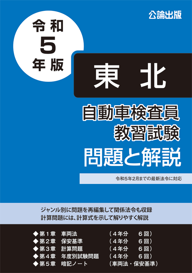 自動車検査員教習試験 問題と解説 東北運輸局編 令和５年版