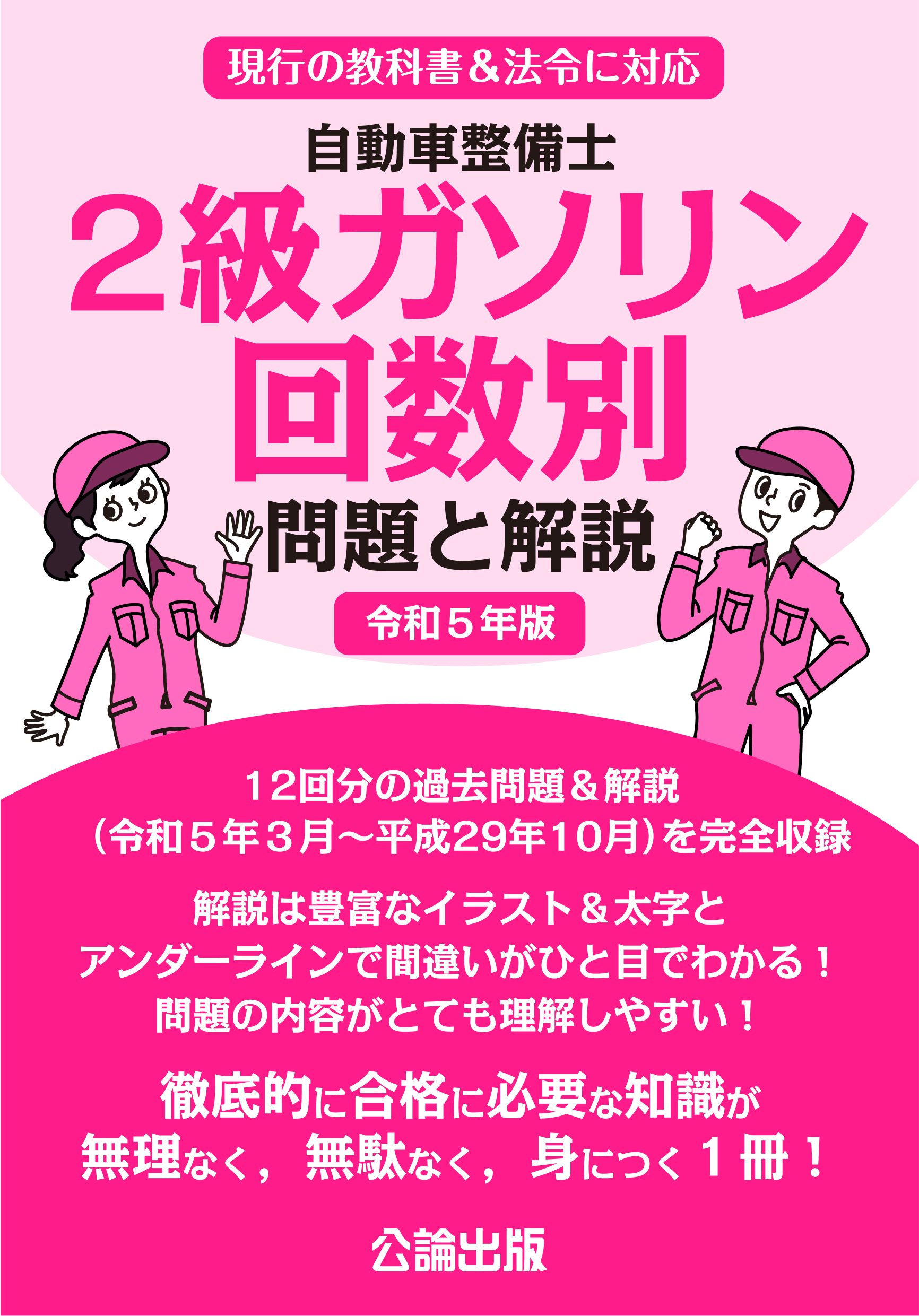 自動車整備士 2級ガソリン  回数別 問題と解説 令和５年版