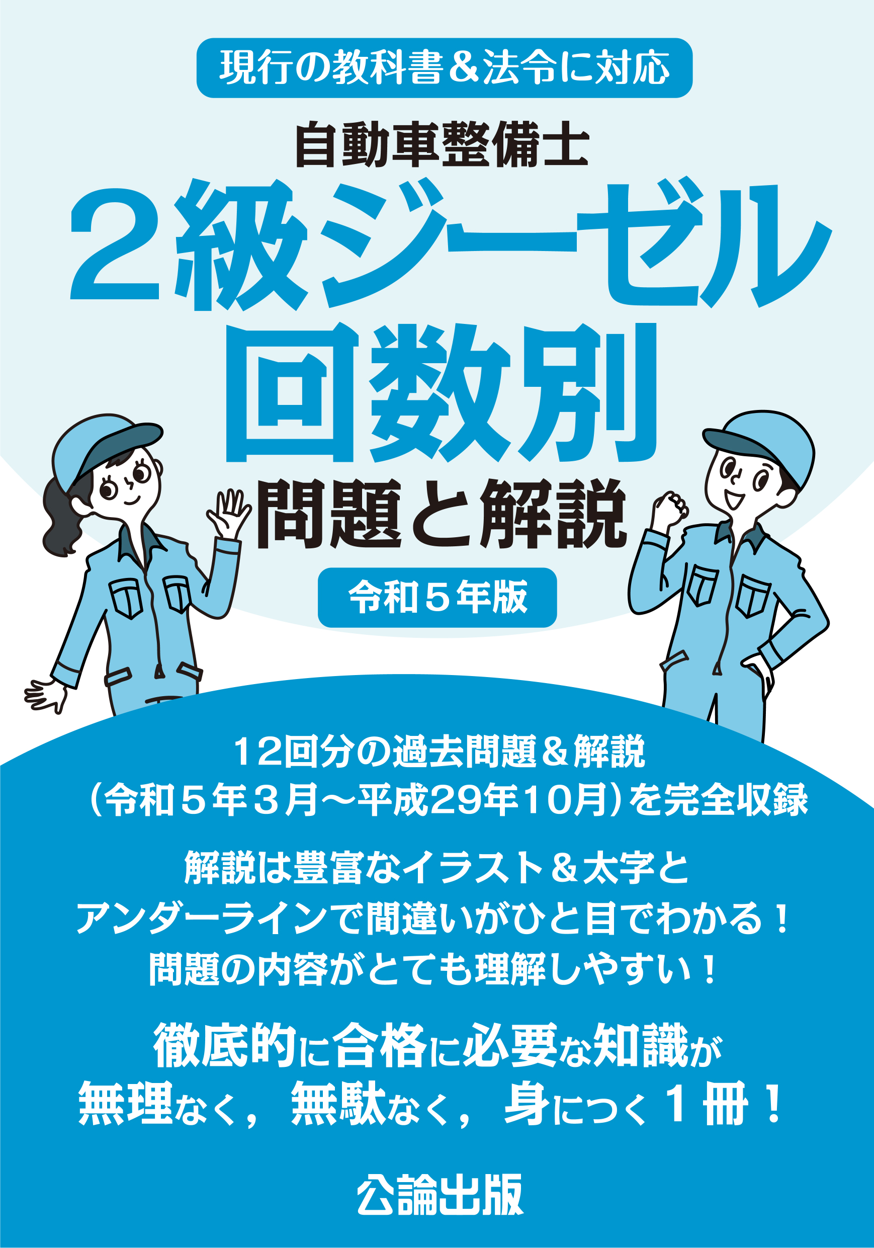 自動車整備士 2級ジーゼル   回数別 問題と解説 令和5年版