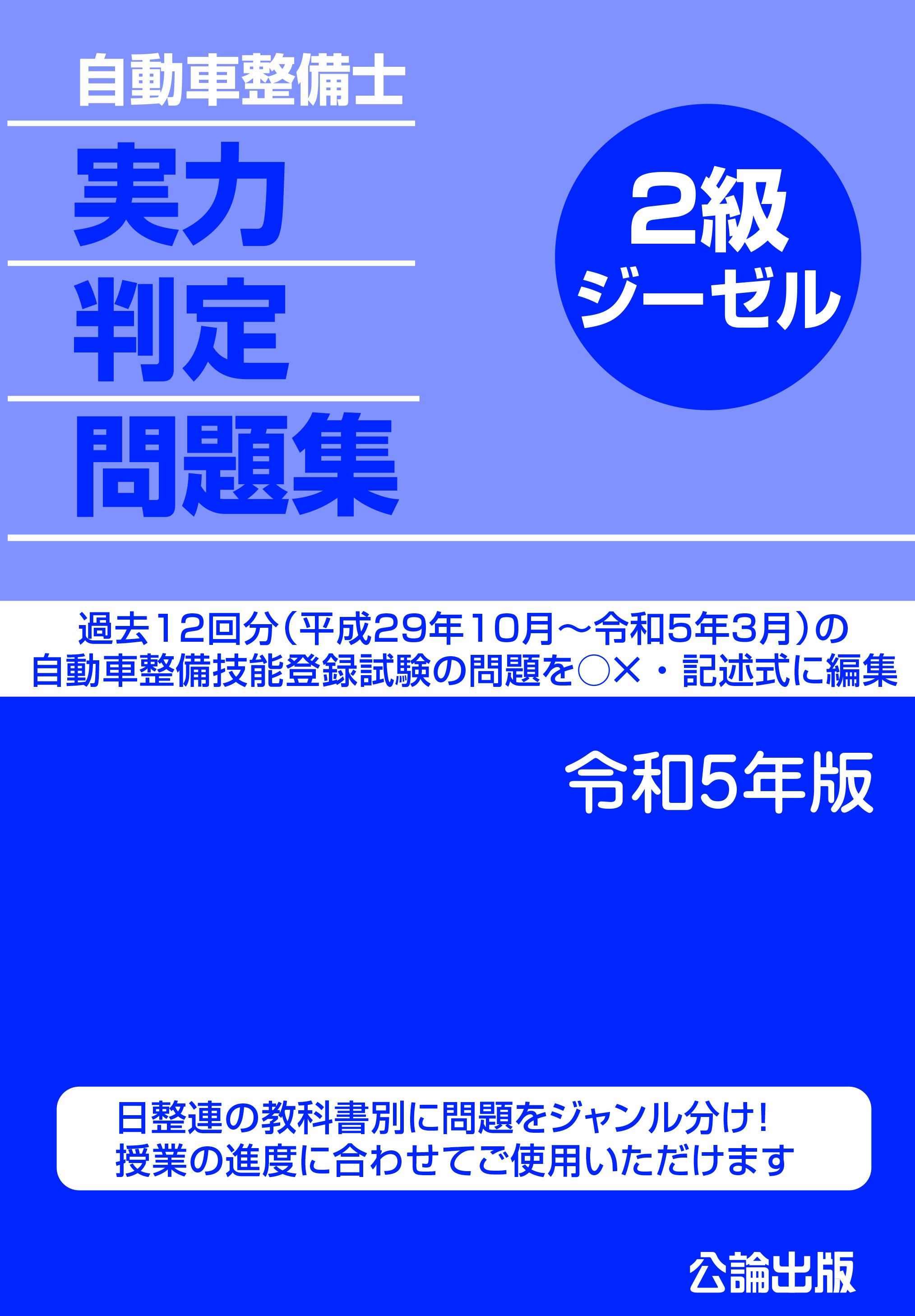 自動車整備士 実力判定問題集 ２級ジーゼル 令和５年版