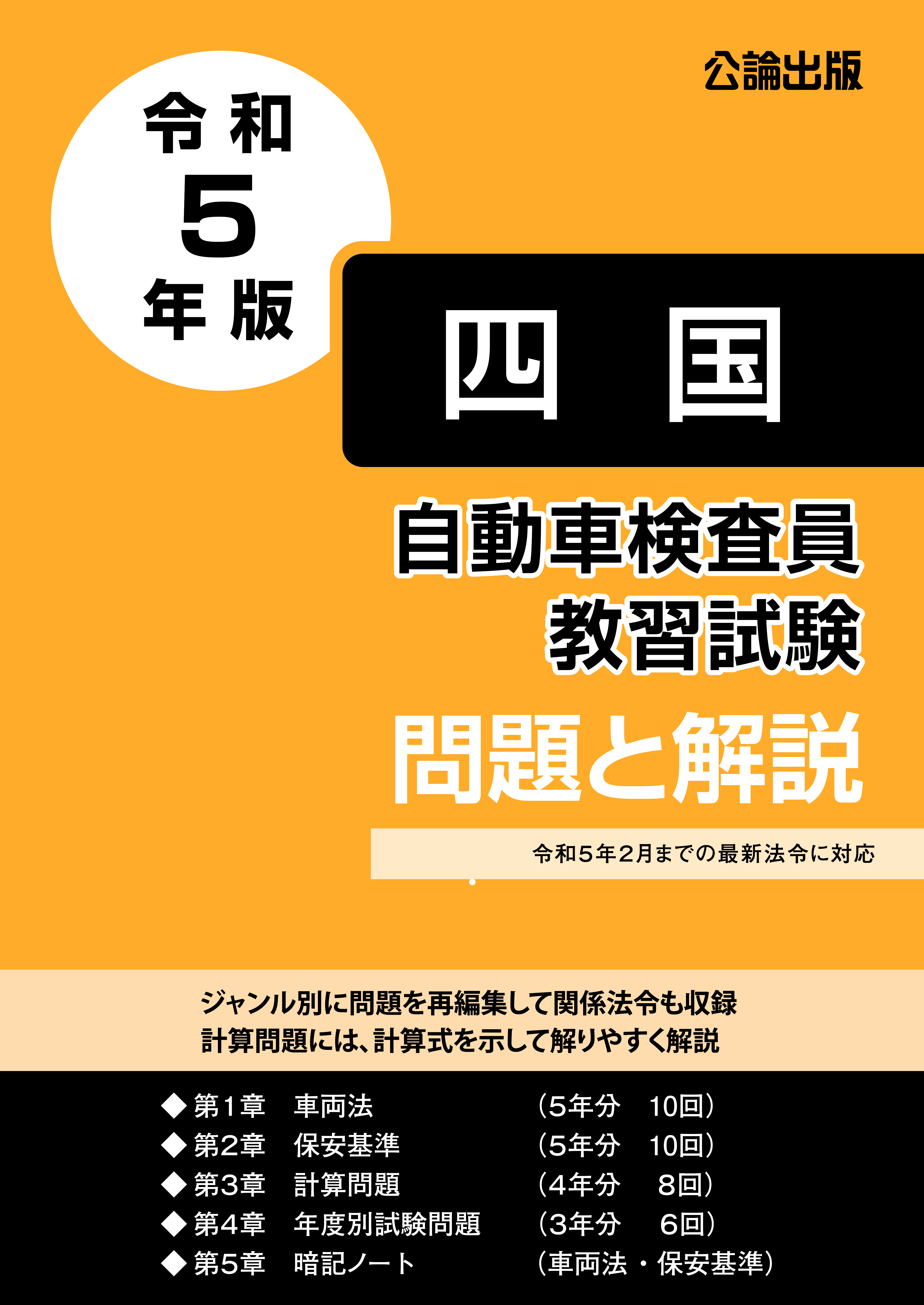 自動車検査員教習試験 問題と解説 四国運輸局編 令和５年版