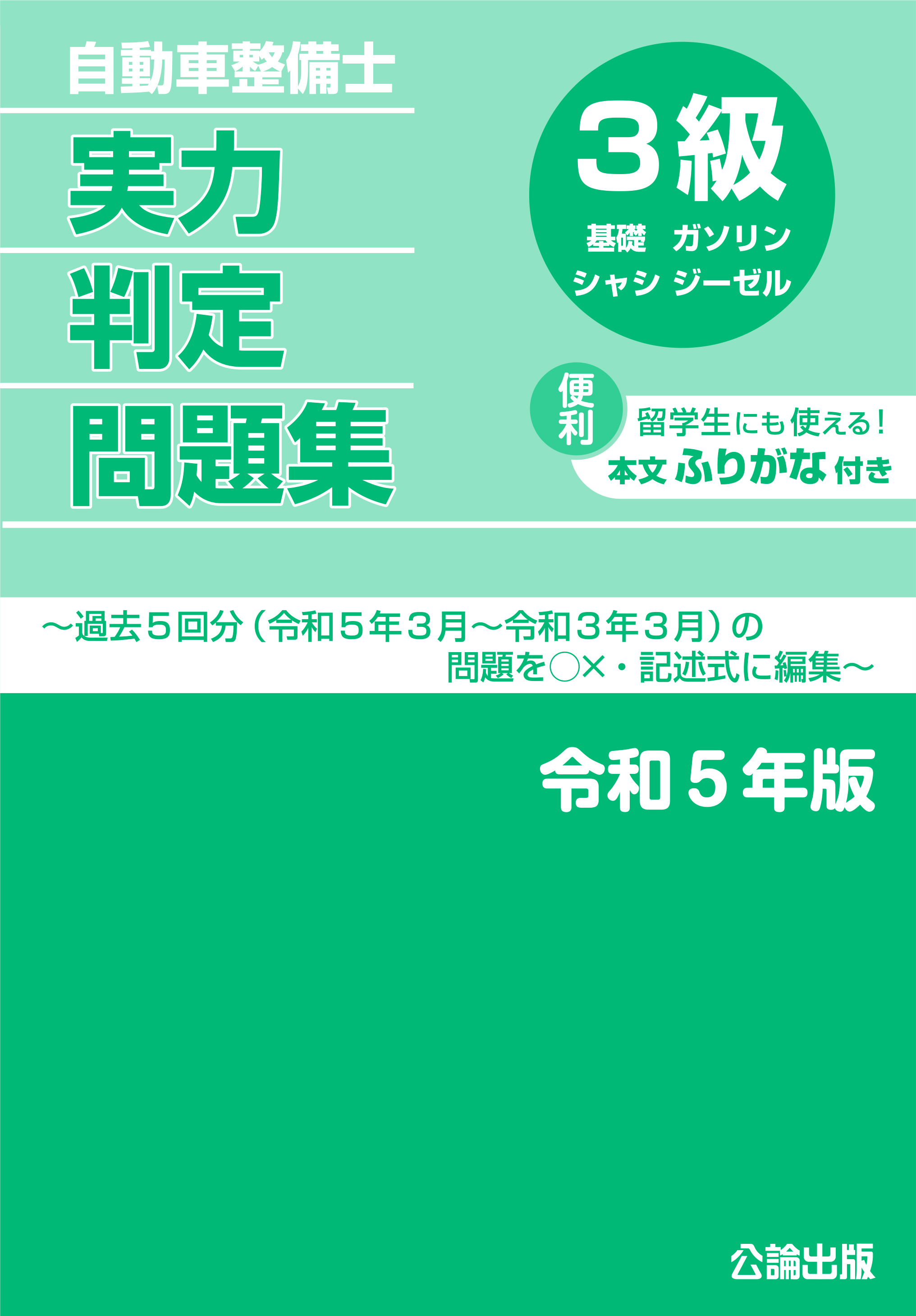 自動車整備士 実力判定問題集 ３級 令和５年版