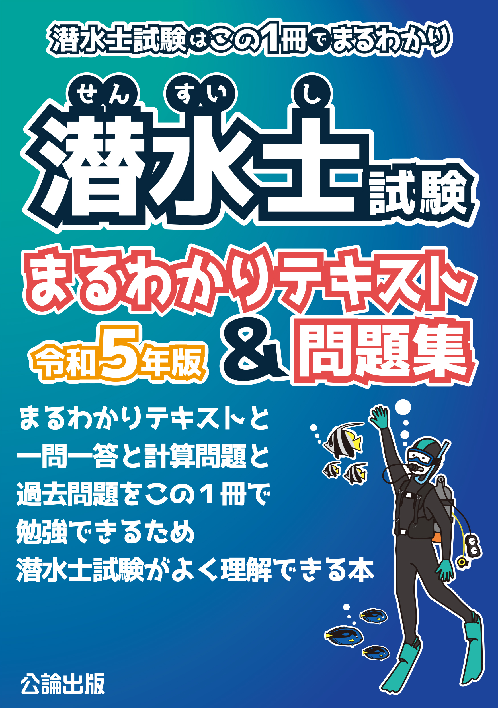 潜水士試験はこの1冊でまるわかり 潜水士試験 まるわかりテキスト&問題集 令和5年版