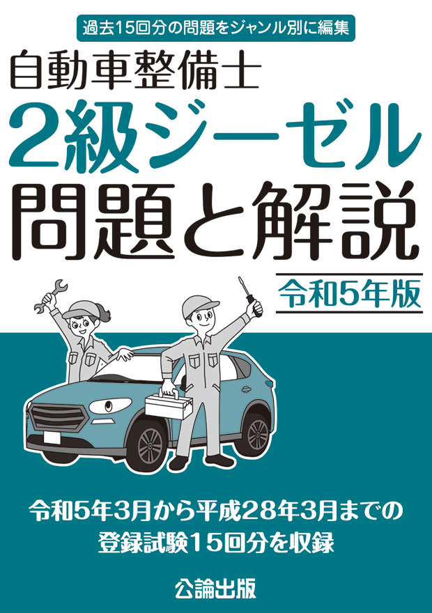 自動車整備士 ２級ジーゼル 問題と解説 令和５年版