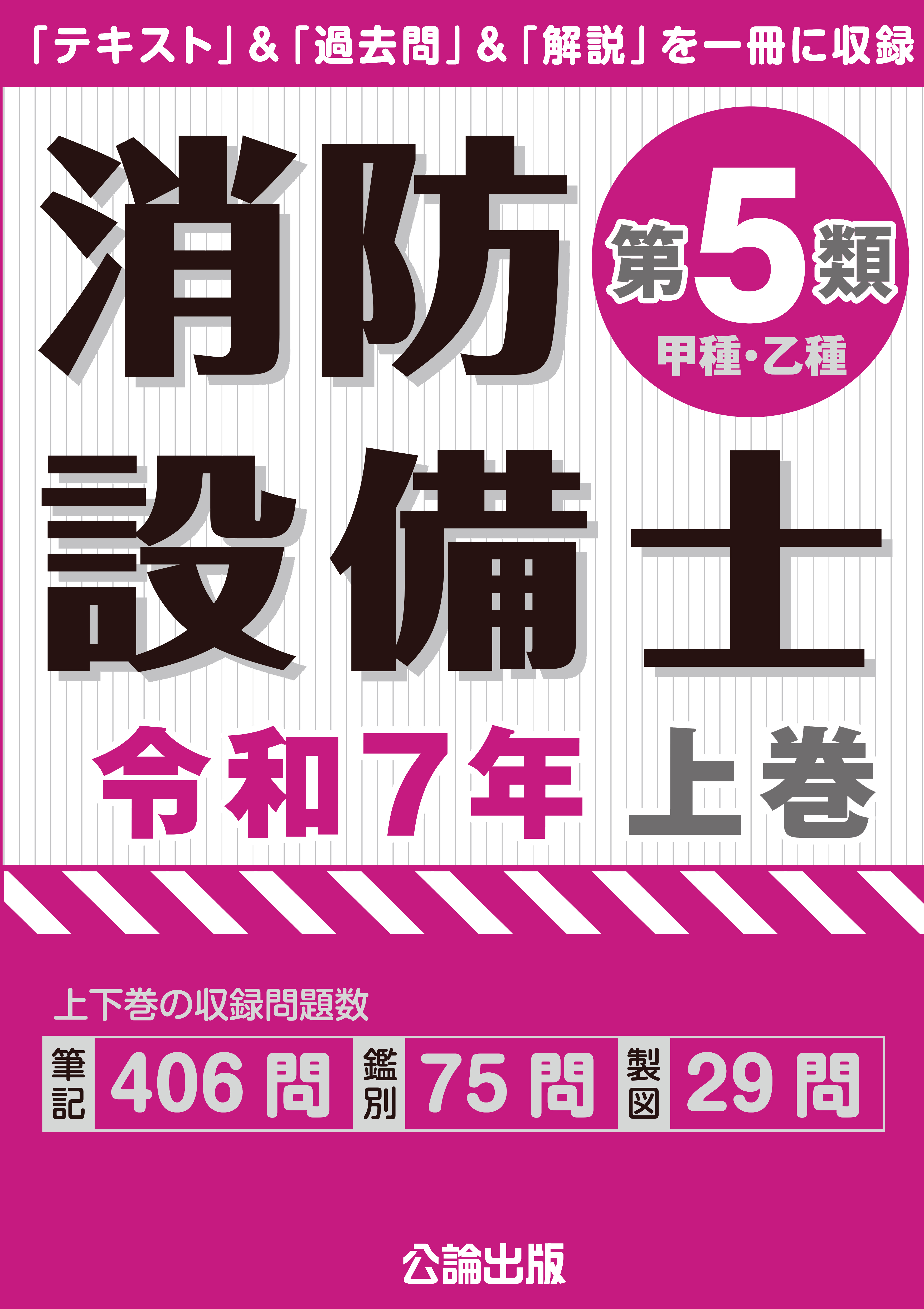 消防設備士第５類 令和７年上巻