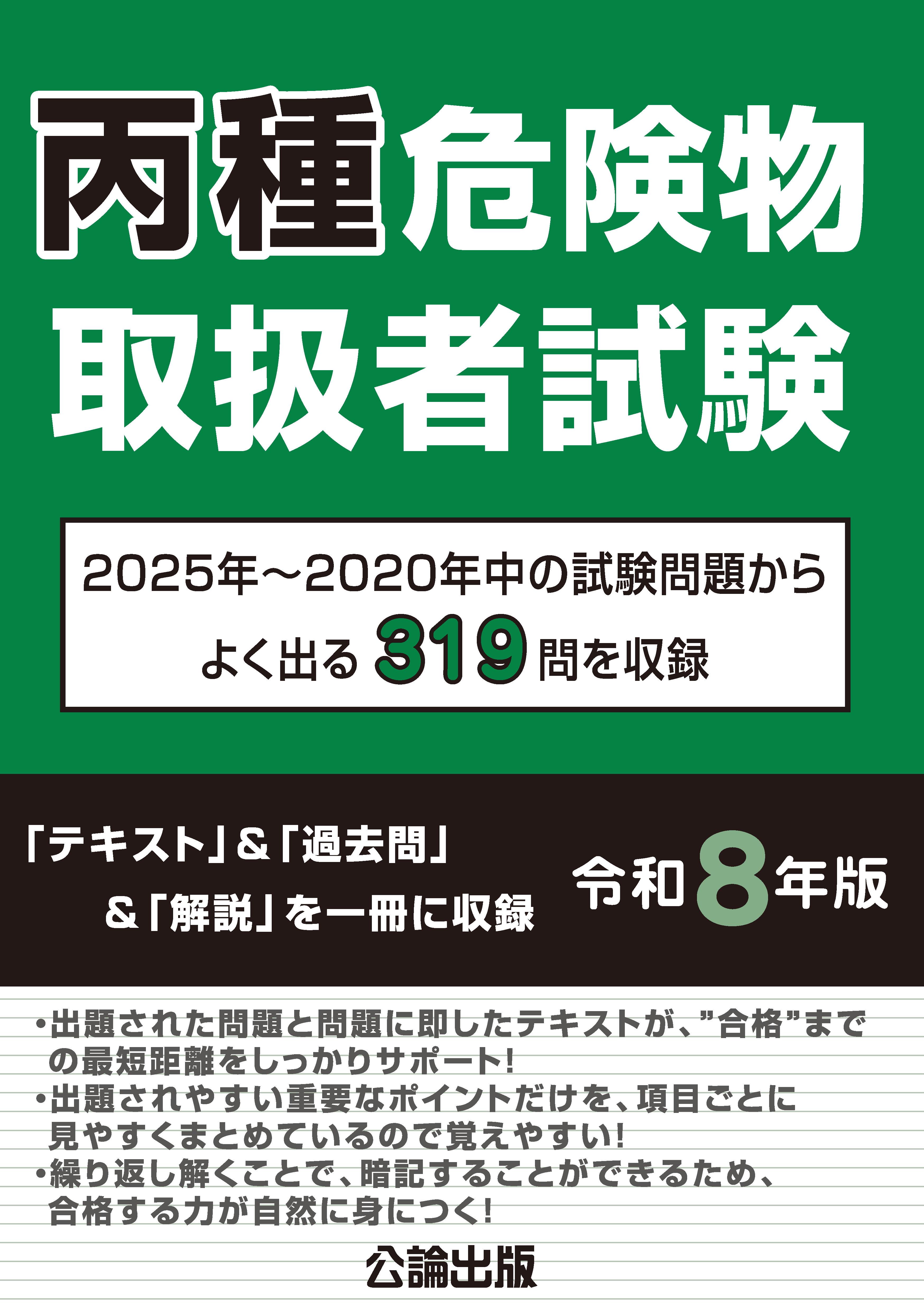 丙種危険物取扱者試験 令和８年版