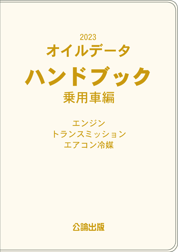 2023 オイルデータハンドブック 乗用車編