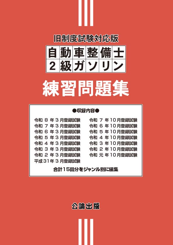 自動車整備士２級ガソリン練習問題集 旧制度試験対応版