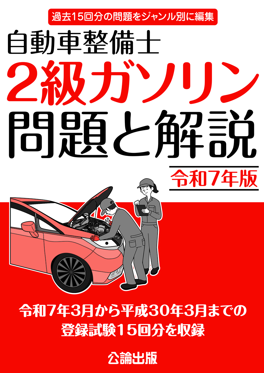 自動車整備士 ２級ガソリン 問題と解説 令和７年版