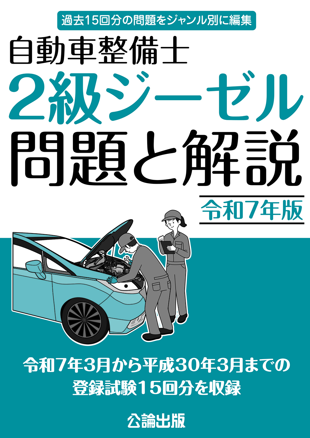 自動車整備士 ２級ジーゼル 問題と解説 令和７年版