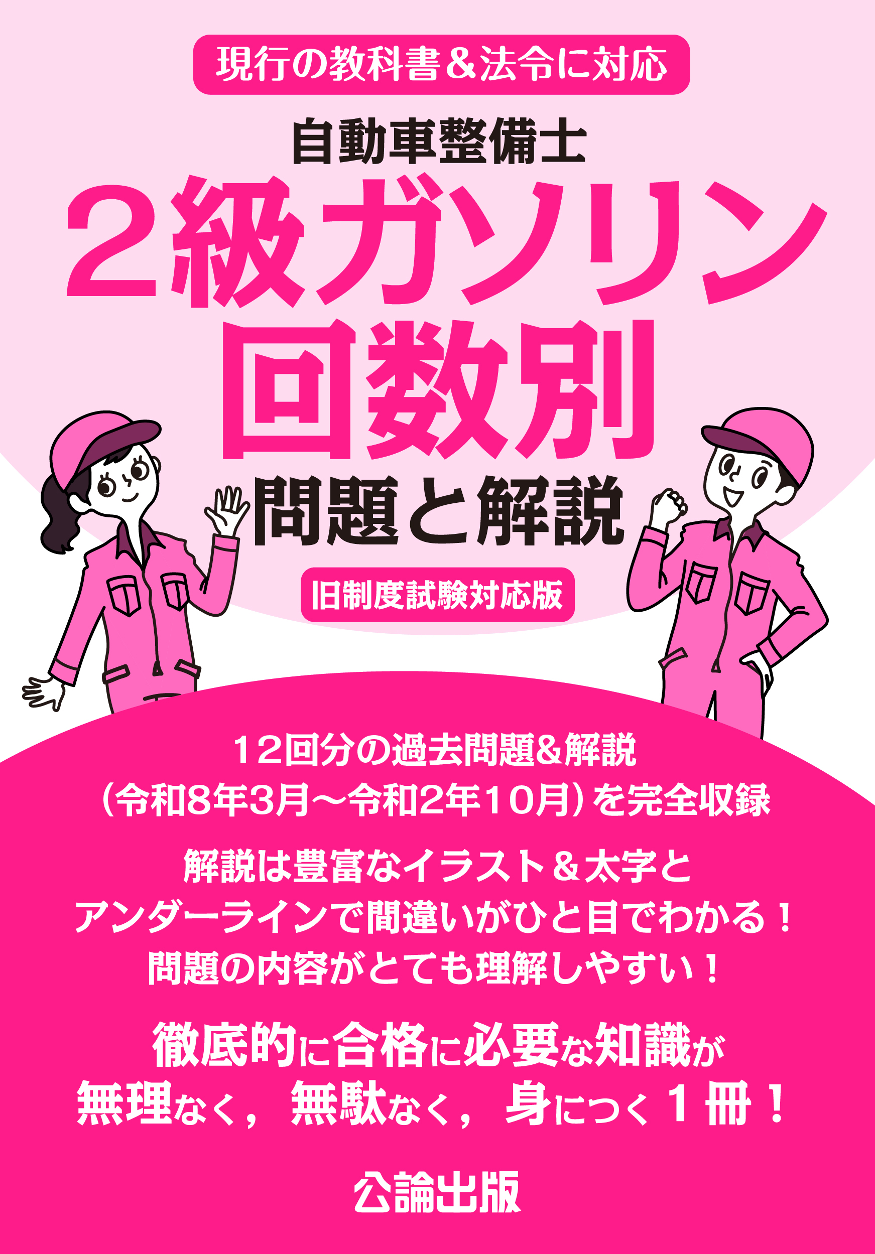 自動車整備士 2級ガソリン  回数別 問題と解説 旧制度試験対応版