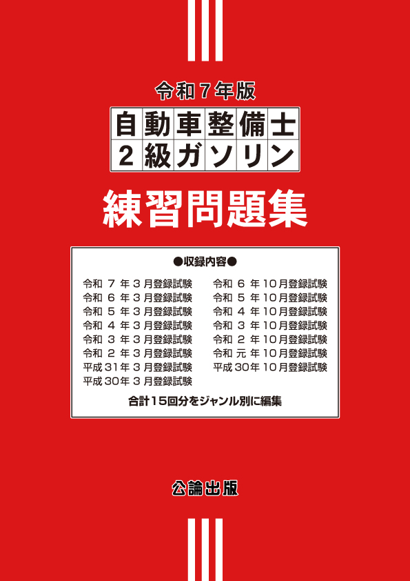 自動車整備士 ２級ガソリン 練習問題集 令和７年版