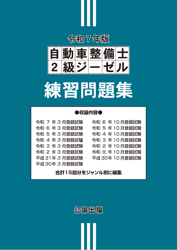 自動車整備士 ２級ジーゼル 練習問題集 令和７年版