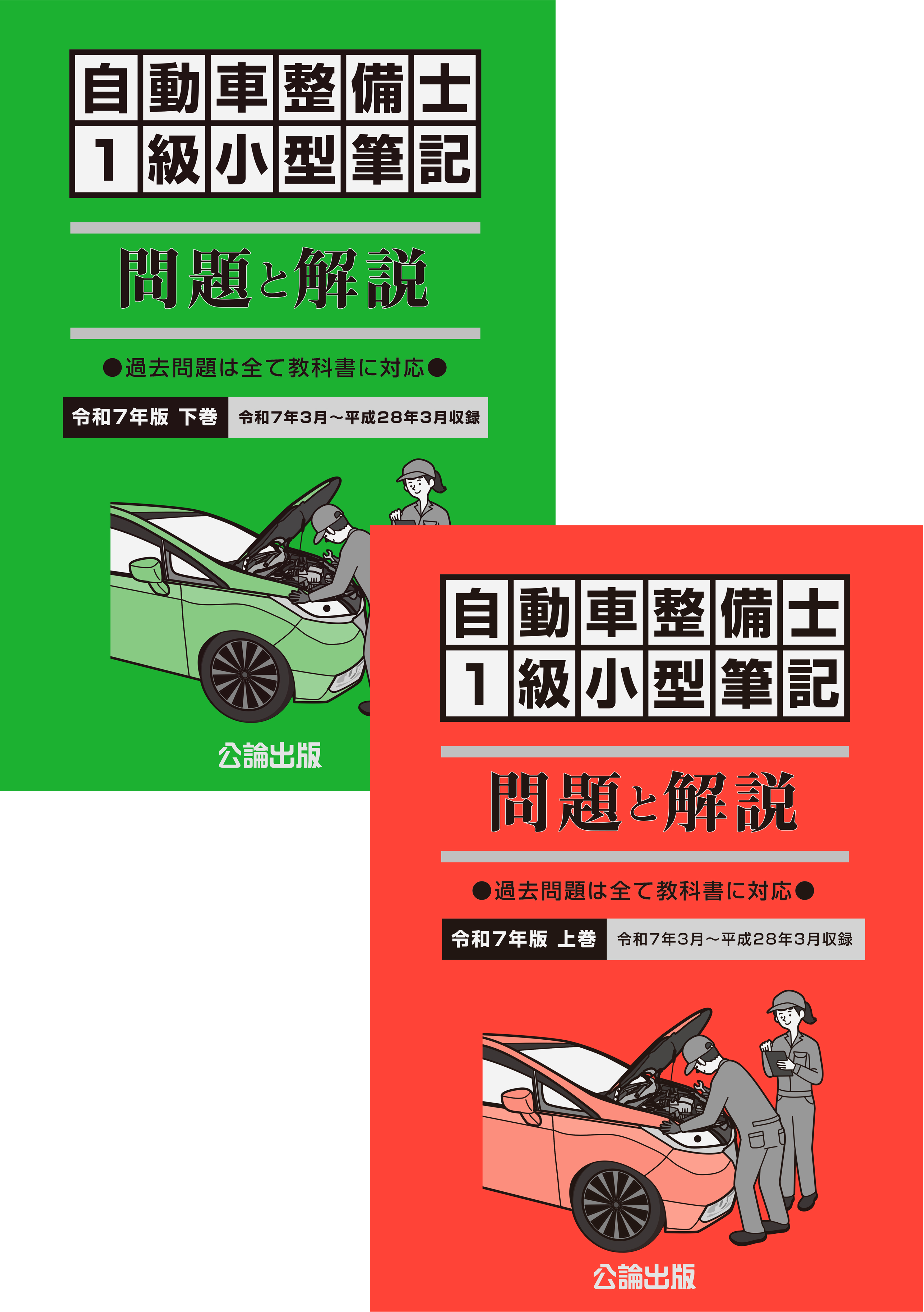 自動車整備士 １級小型筆記 問題と解説 令和７年版