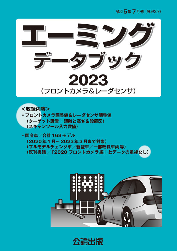 エーミングデータブック 2023