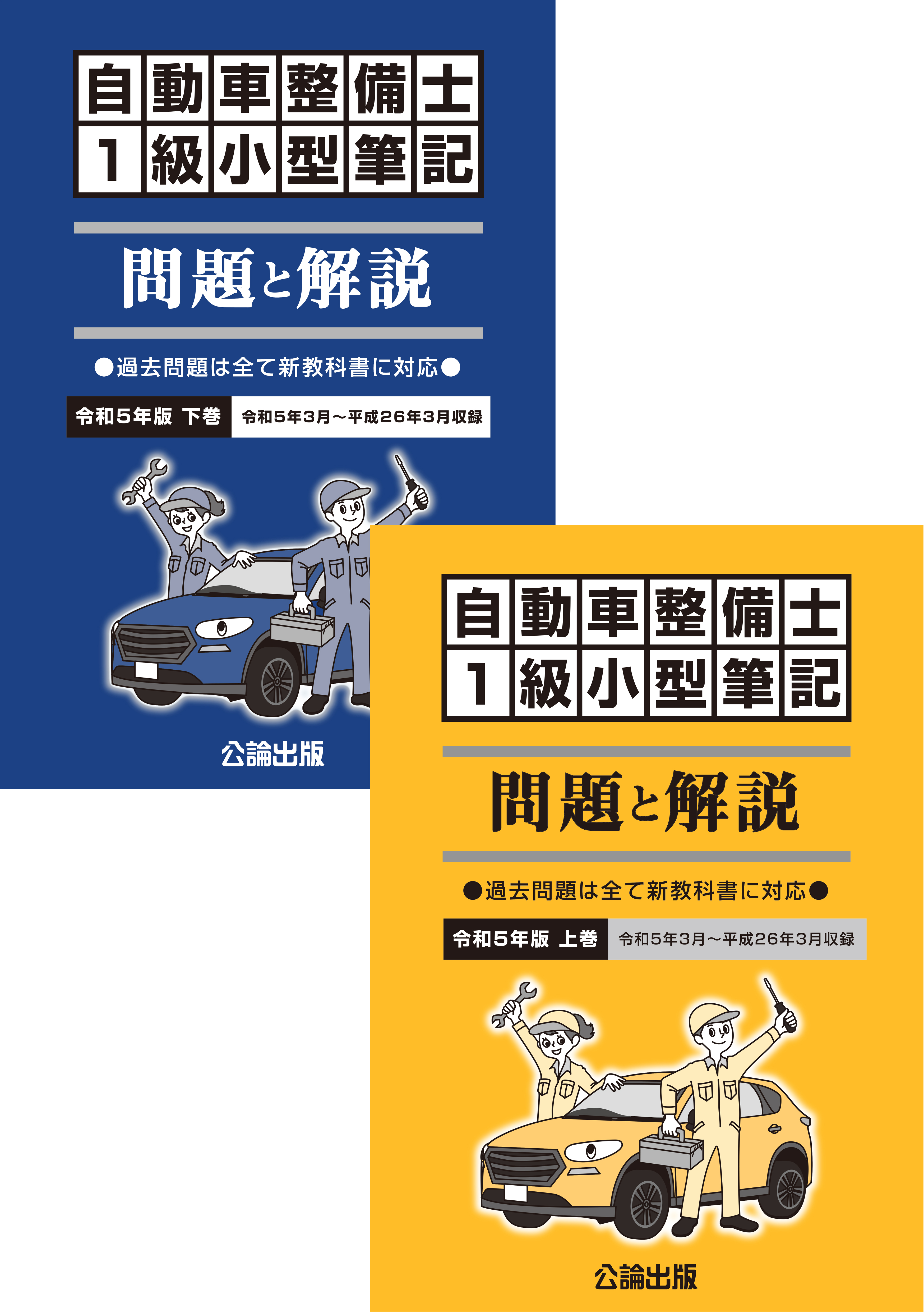 一級小型自動車整備士過去問10年分解説と教科書-