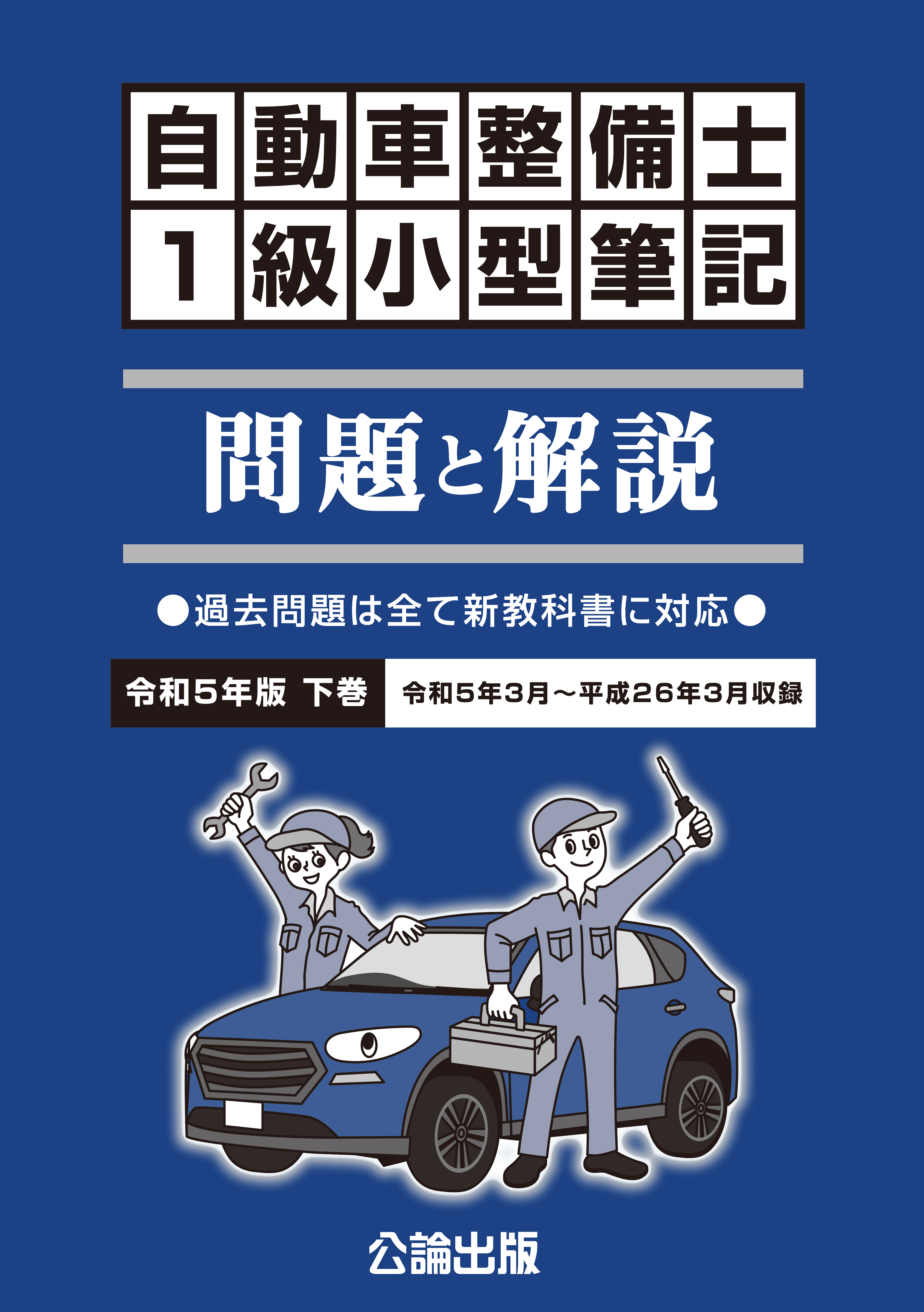 自動車整備士 １級小型筆記 問題と解説 令和５年（2023年）版